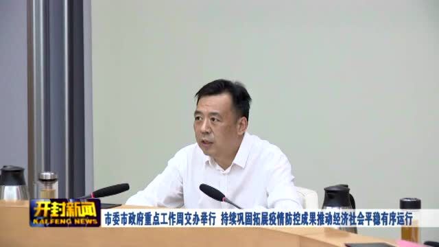 市委市政府重点工作周交办举行 持续巩固拓展疫情防控成果推动经济社会平稳有序运行