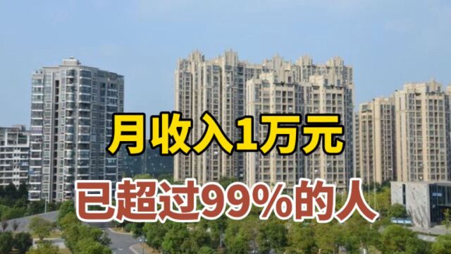 月收入1万元已超过99%的人