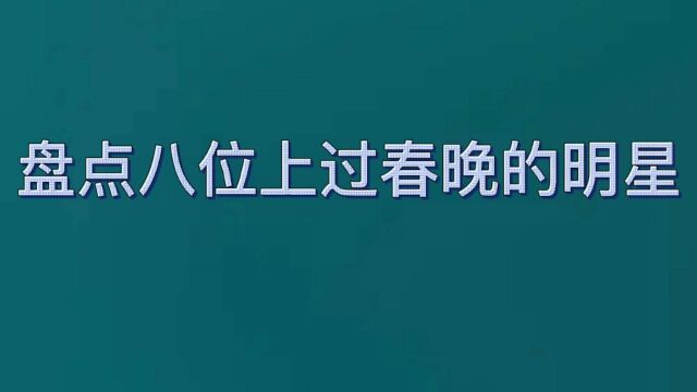 盘点八位上过春晚的明星