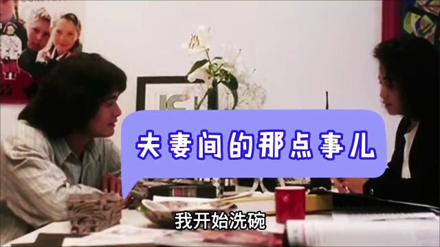 夫妻间的哪点事儿