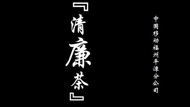 平潭分公司+故事案例+清廉茶