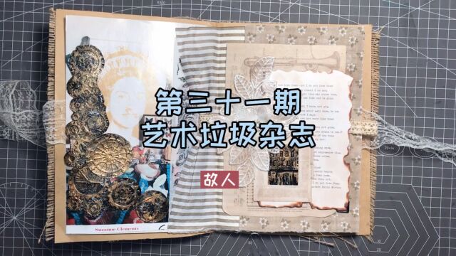 三十一期|艺术垃圾杂志|故人 #junk journal#旧物创造#手帐