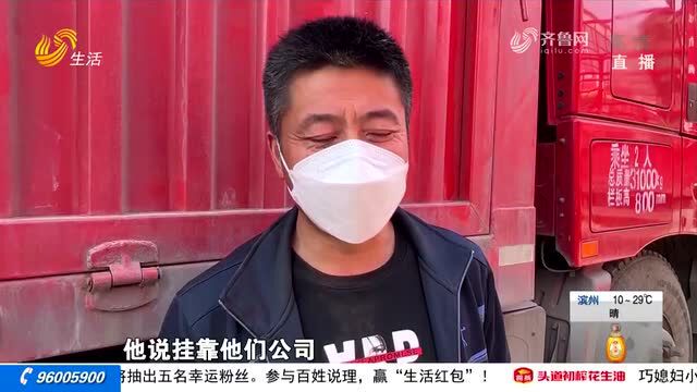 全款买大货车,竟多次因欠贷款被锁车 车主急寻挂靠的临沂安群运输公司回应