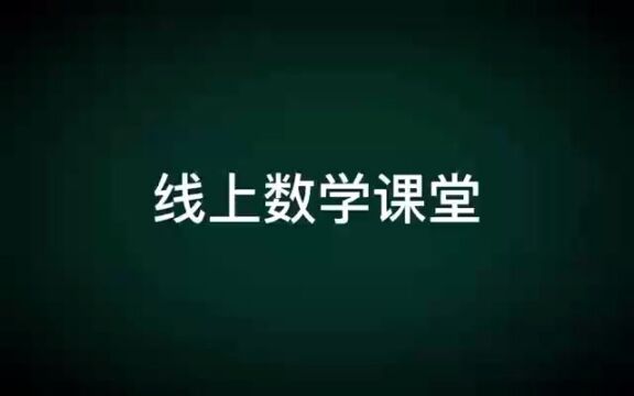 线上数学课堂 #文化课 #美术集训