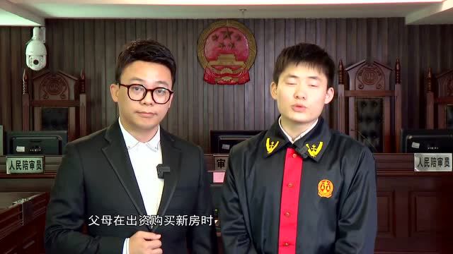 “搜”法丨父母买房赠与子女,如何保障“老有所居”?法官为你解答