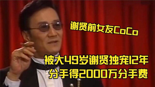 谢贤前女友Coco:被大49岁谢贤独宠12年,分手得2000万分手费