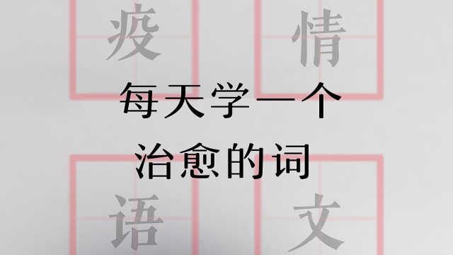 疫情语文——每天学一个治愈的词:金缮