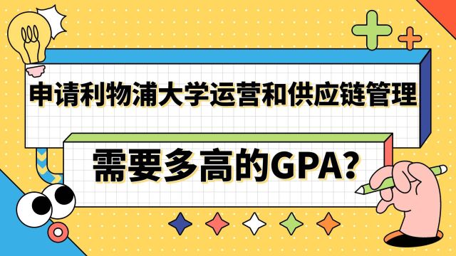 【英国留学】申请利物浦大学运营和供应链管理理学硕士要多高GPA