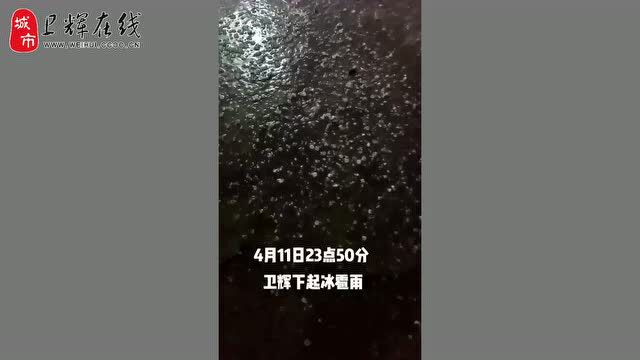 昨夜,卫辉狂风暴雨,电闪雷鸣,冰雹过后农民的损失有多大?