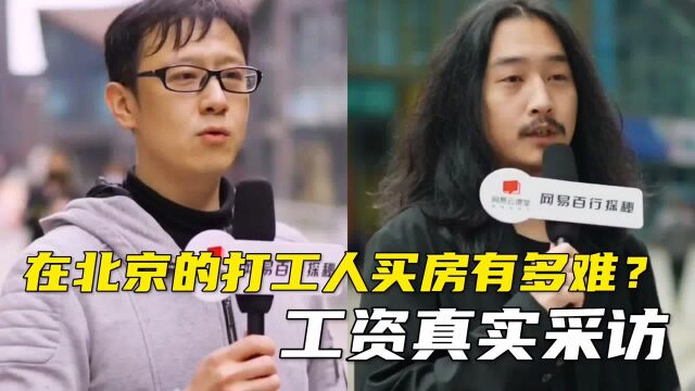 在北京的打工人想买房有多难?听听各行的人爆出自己真实工资吧!