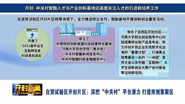 自贸试验区开封片区:深挖“中关村”平台潜力打造双创集聚区