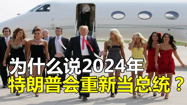 2024年,为什么川普会重新当上美国总统?特朗普的自信从哪来?