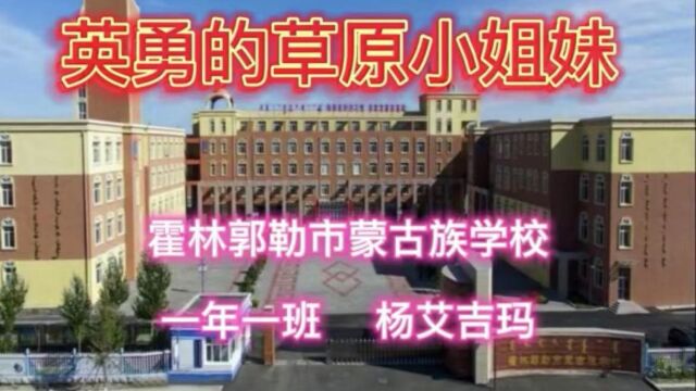 通辽教育云共读阅读分享草原小姐妹