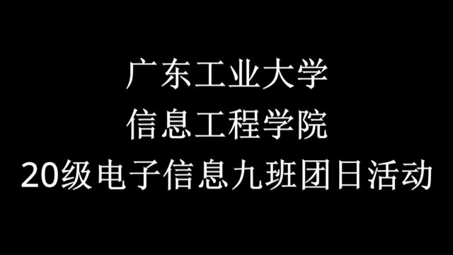 2022广东工业大学团日活动