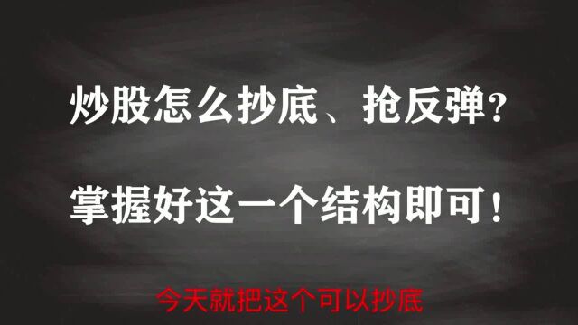 A股:晨星止跌结构如何运用?一个视频教会你!