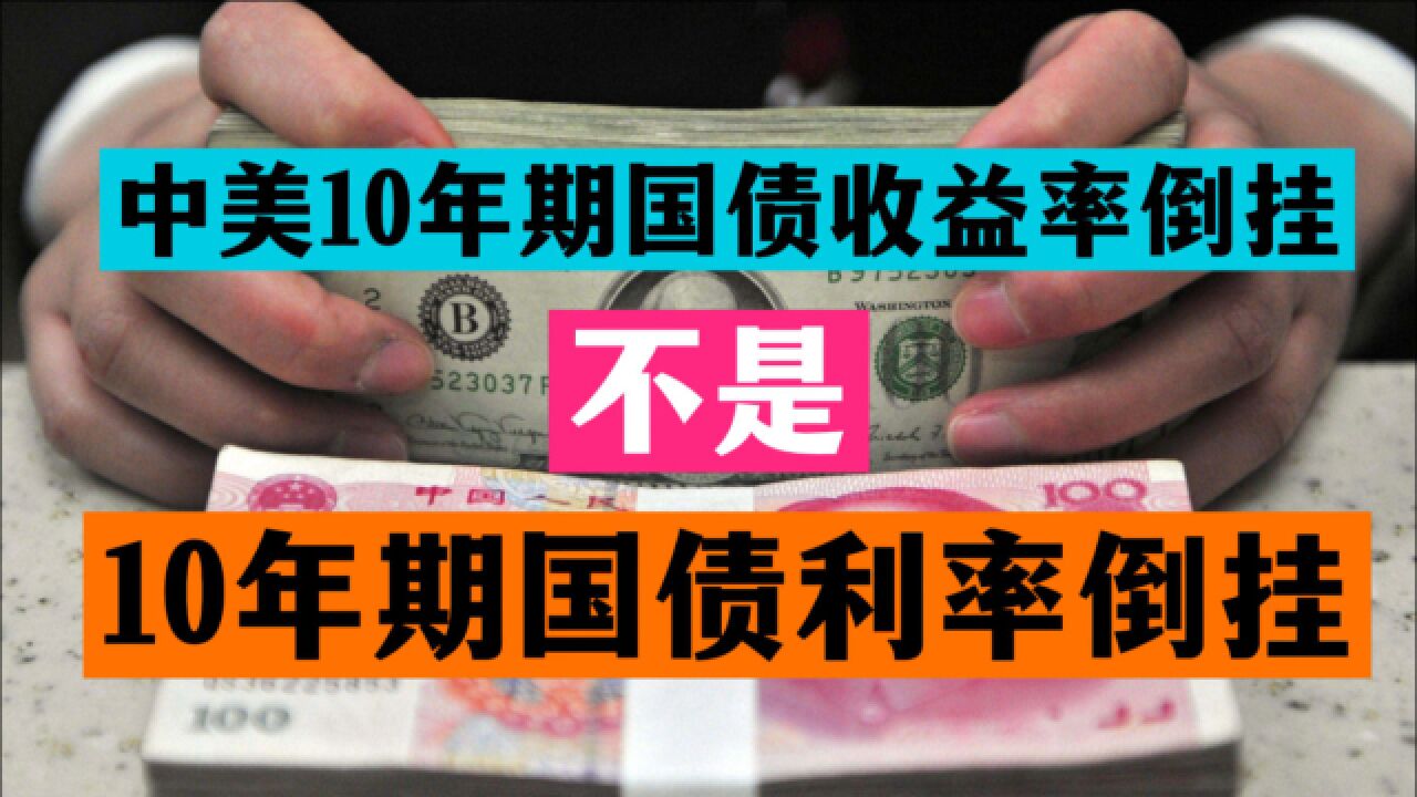 12年后重现!全网热议的“中美国债收益率倒挂”到底是啥?