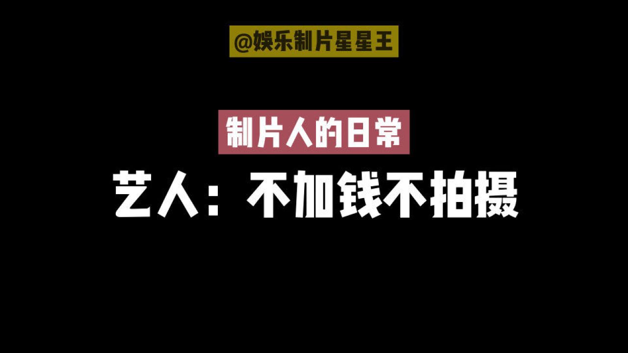 分享娱乐制片人的工作日常:负责解决那些不加钱就不进场的艺人们