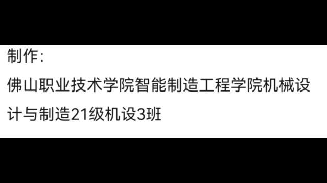 佛山职业技术学院智能制造工程学院机械设计与制造21级机设3班团支部“活力在基层”主题团日活动