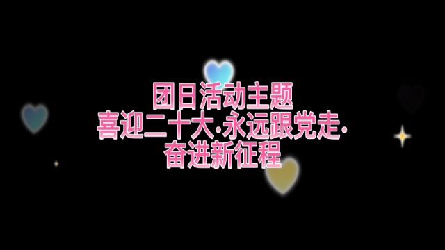 团日活动之青春正激励.