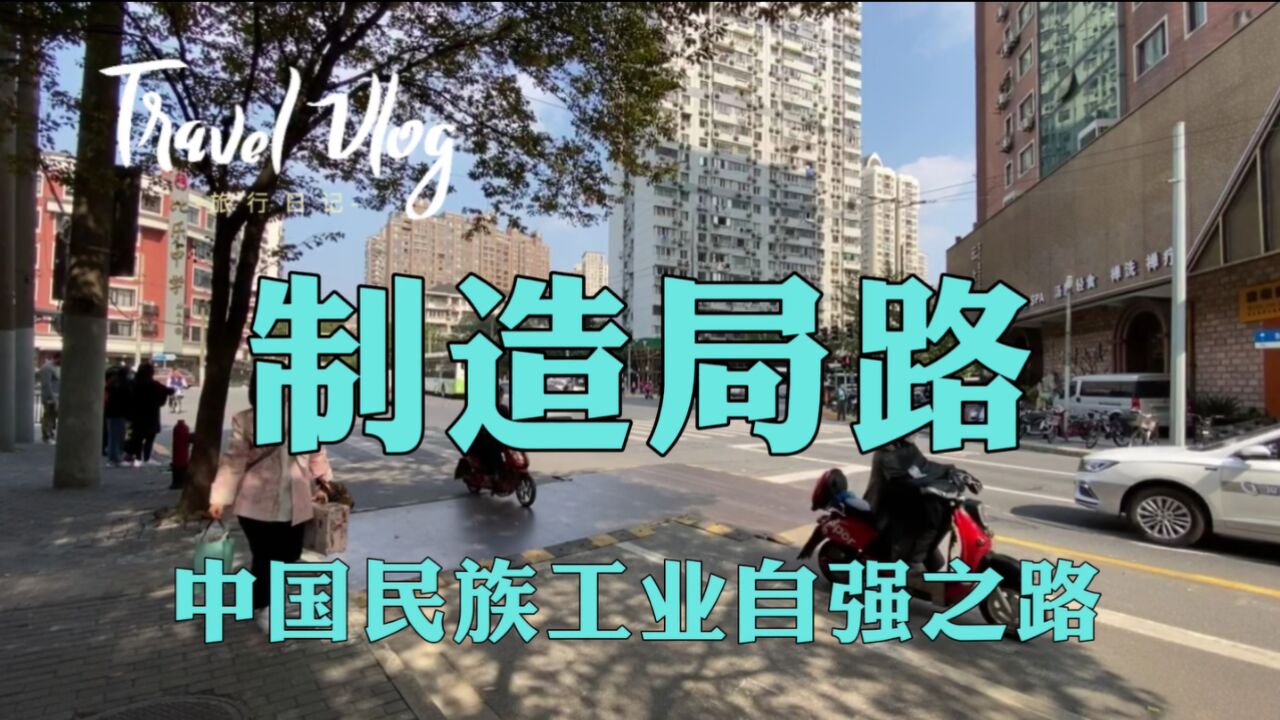 上海制造局路,中国民族工业自强之路