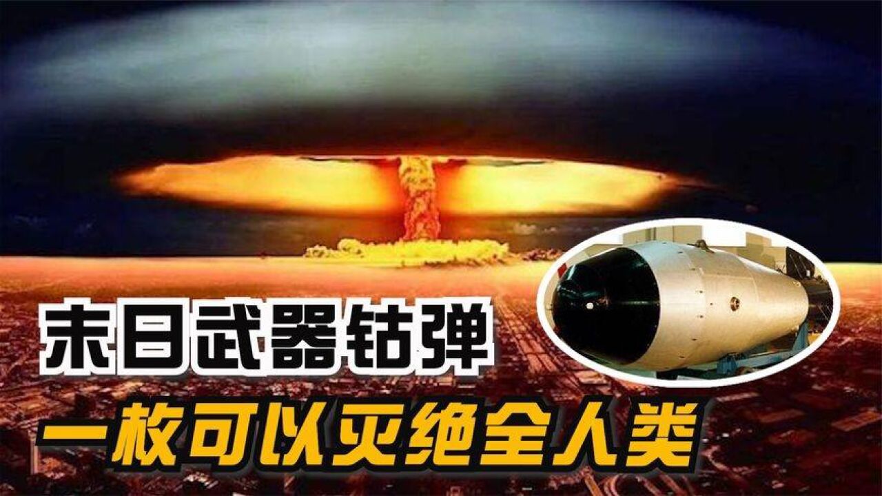 "末日武器"钴弹,仅凭一颗就能毁灭全人类?没有国家敢造出来