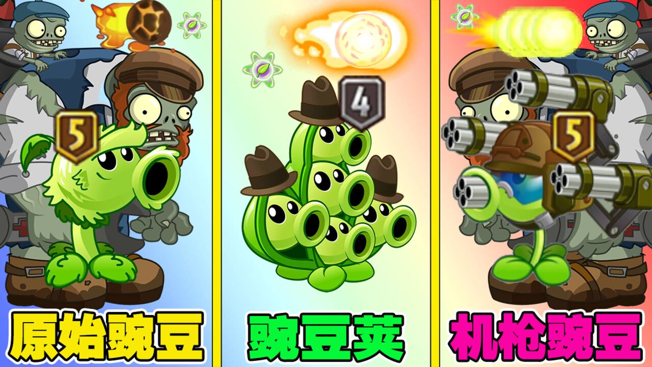 5阶机枪豌豆vs豌豆荚vs原始豌豆,差距究竟有多大?