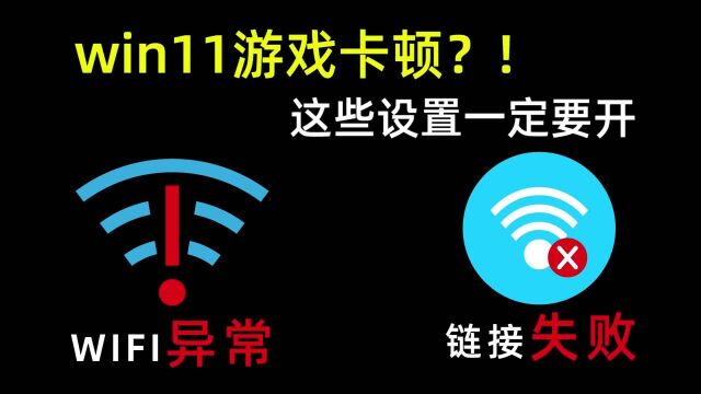 机械师游戏本win11网络优化教程,游戏卡顿这些设置一定要开?