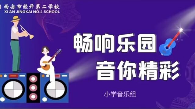 《西安市经开第二学校“畅响乐园,音你精彩”音乐小舞台(第一期)》