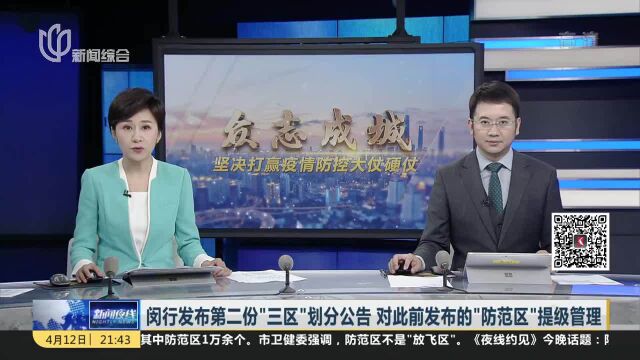 闵行发布第二份“三区”划分公告 对此前发布的“防范区”提级管理