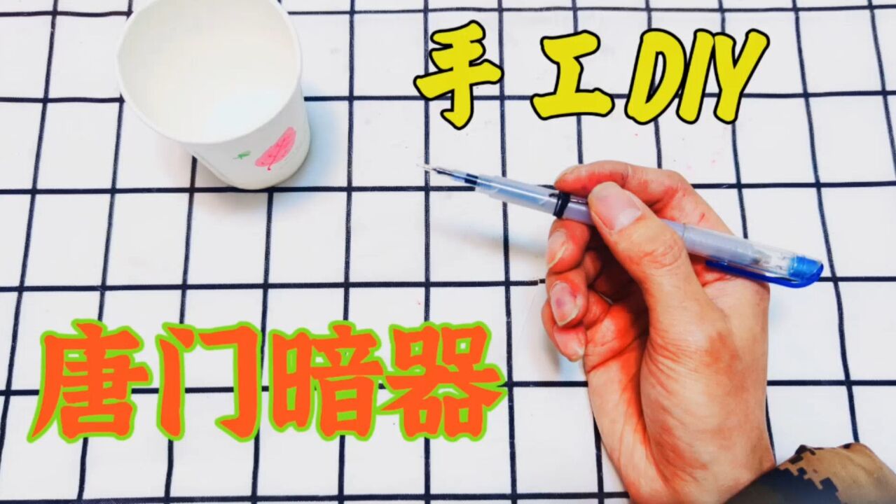 手工diy:用中性笔制作一个发射器,不用的时候还可以用来写字