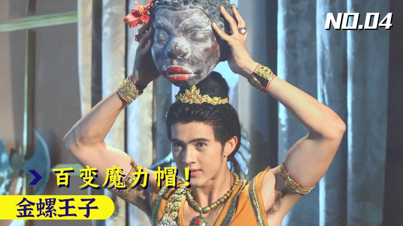 金螺4:狗血泰剧脑洞大开,王子带上神奇头盔,竟变身妖艳黑狒狒