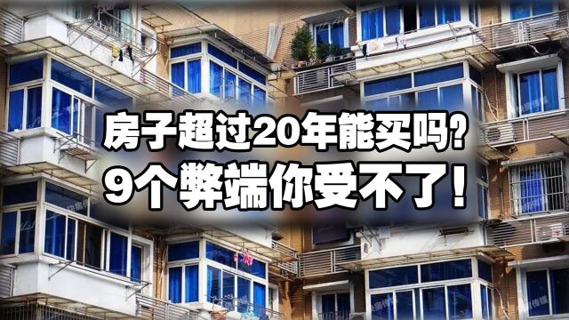 房龄超过20年后,为什么不建议买这类房子?9个弊端你受不了