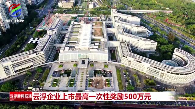 云浮企业上市最高一次性奖励500万元