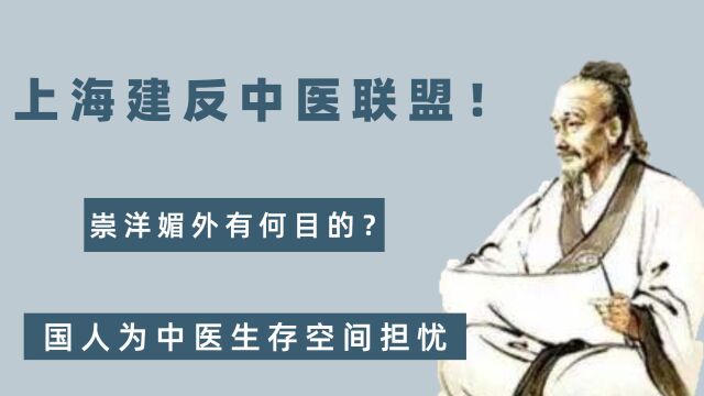 上海建反中医联盟!崇洋媚外有何目的?国人为中医生存空间担忧 