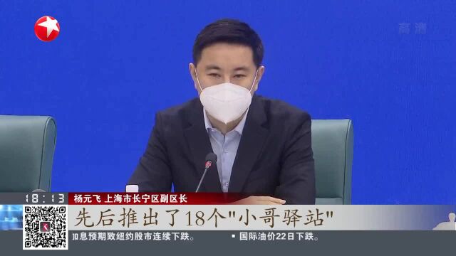 上海长宁:推出18个“小哥驿站”让快递员歇歇脚、吃口饭