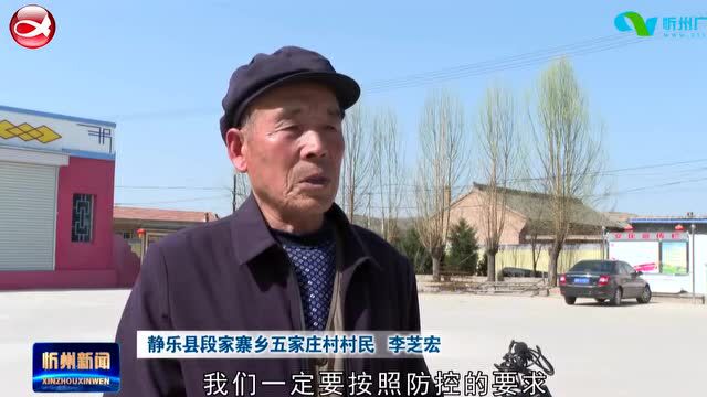 《慎终如始做好常态化疫情防控之“我在阵地在”》专栏报道:静乐:疫情防控不松劲 春耕生产不误时