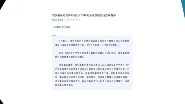 府谷县:3名维修工车间顶棚作业时坠落致死 陕西安委会挂牌督办