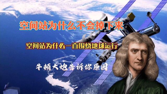 空间站为什么不会掉落?难道不受万有引力?牛顿大炮告诉你原因