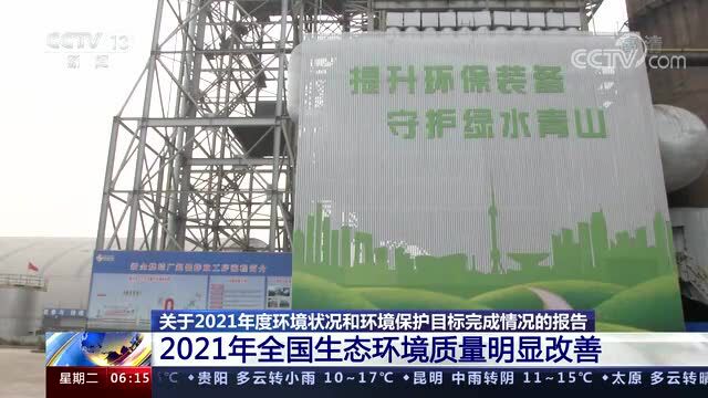 环境新闻速览丨2021年全国生态环境质量明显改善 8项约束性指标顺利完成(央视《朝闻天下》)