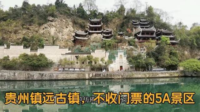 贵州大山里的5A景区:镇远古镇,不收门票无套路,原汁原味古建筑