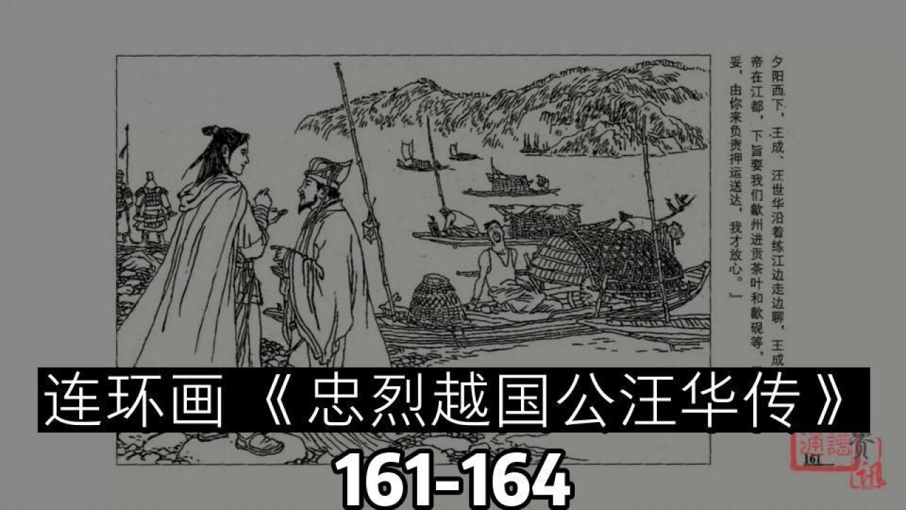 连环画《忠烈越国公汪华传》161-164