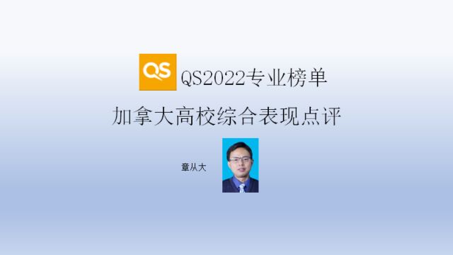 QS2022专业榜单加拿大高校综合表现点评,含多伦多大学