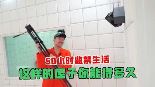 50小时监禁生活,全程被监视,这样的屋子你能待多久?