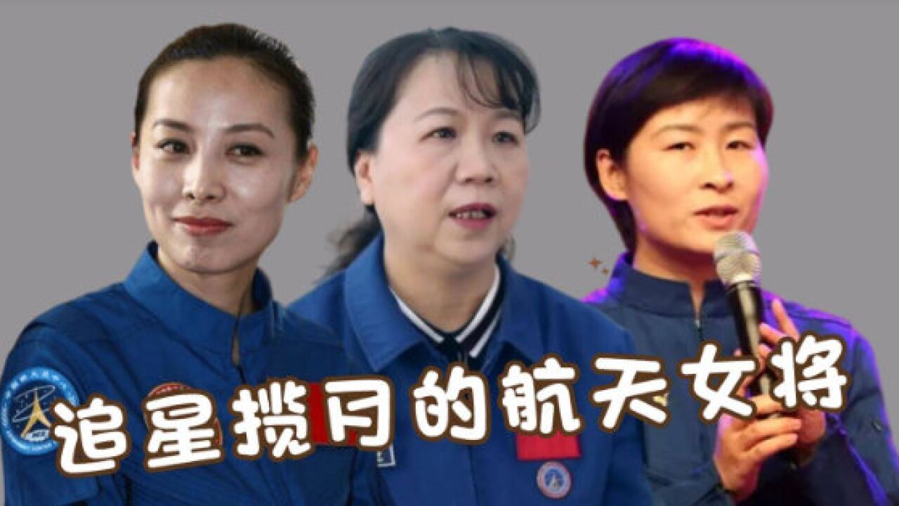 追星揽月的8位航天女将,张润红 王亚平 姬涛,把梦想写在太空,追梦"