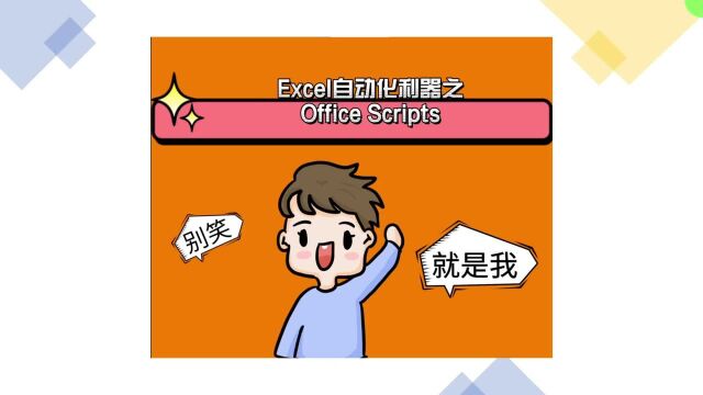 Excel自动化利器之Office Scripts