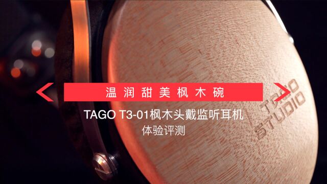 温润甜美枫木碗,TAGO T301枫木头戴监听耳机体验评测