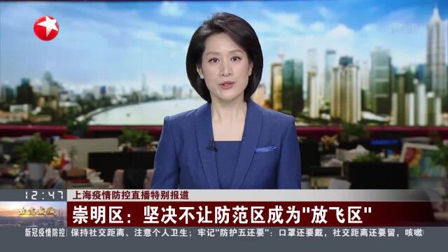 崇明区:坚决不让防范区成为“放飞区”