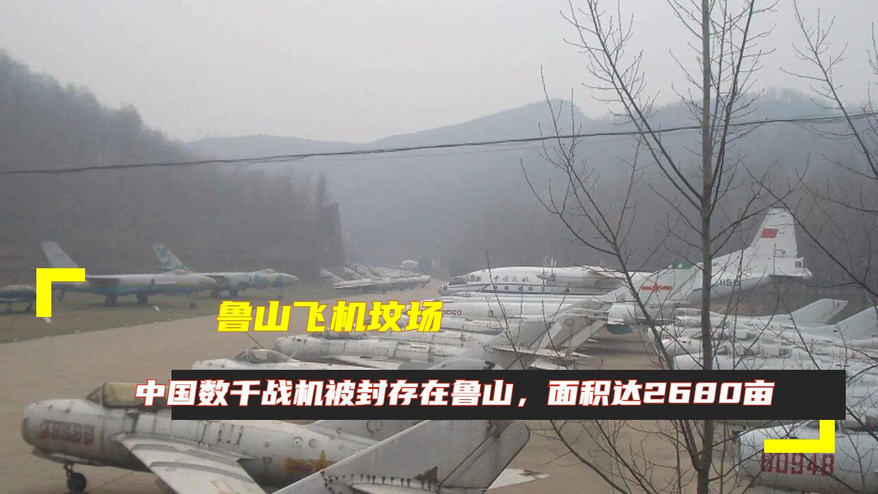 鲁山飞机坟场:中国数千战机被封存在鲁山,面积达2680亩
