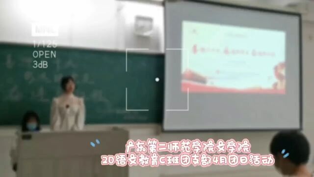 广东第二师范学院文学院20语文教育C班团支部4月团日活动