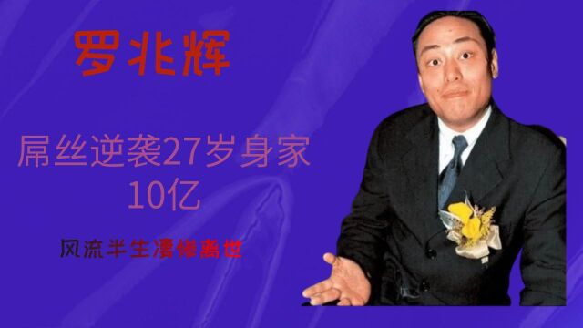 罗兆辉 :27岁身家10亿,风流半生惨淡离世